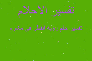 تفسير رؤيه الفطر في مغاره في المنام