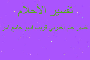 تفسير أخبرني قريب انهو جامع امر في المنام