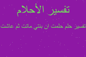 تفسير حلمت ان بنتي ماتت ثم عاشت في المنام