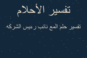 تفسير المع نائب رءيس الشركه في المنام