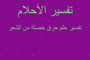 تفسير حرق خصلة من الشعر في المنام