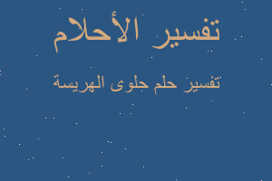 تفسير حلوى الهريسة في المنام تفسير حلوى الهريسة في المنام