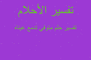 تفسير متوفي تدمع عيناه في المنام تفسير متوفي تدمع عيناه في المنام