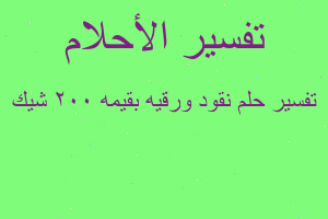 تفسير نقود ورقيه بقيمه ٢٠٠ شيك في المنام