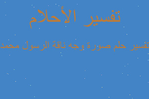 تفسير صورة وجه ناقة الرسول محمد في المنام