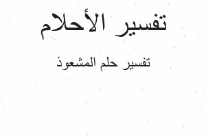 تفسير المشعوذ في المنام