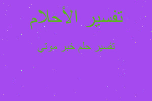 تفسير خبر موتي في المنام