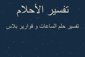 تفسير الساعات و قوارير بلاس في المنام