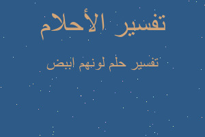 تفسير لونهم اببض في المنام