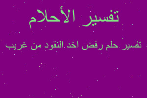 تفسير رفض اخد النقود من غريب في المنام تفسير رفض اخد النقود من غريب في المنام