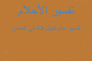 تفسير تقبيل فتاة في الصدر في المنام