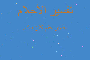 تفسير كفن بالدم في المنام تفسير كفن بالدم في المنام