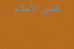 تفسير اعتداء رجل شرطه بالضرب في المنام