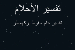 تفسير سقوط بركهمطر في المنام