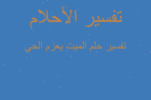 تفسير الميت يعزم الحي في المنام