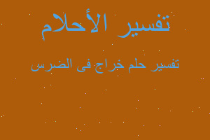 تفسير خراج فى الضرس في المنام