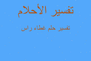 تفسير غطاء راس في المنام