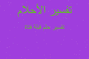 تفسير قبلة فتاة في المنام