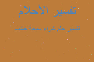 تفسير شراء سبحة خشب في المنام تفسير شراء سبحة خشب في المنام