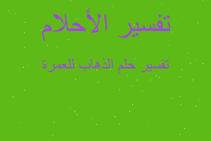 تفسير الذهاب للعمرة في المنام