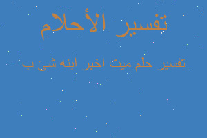 تفسير ميت اخبر ابنه شئ ب في المنام