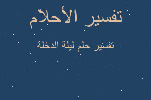 تفسير ليلة الدخلة في المنام