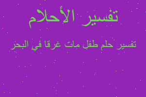 تفسير طفل مات غرقا في البحر في المنام