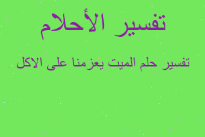 تفسير الميت يعزمنا على الاكل في المنام تفسير الميت يعزمنا على الاكل في المنام