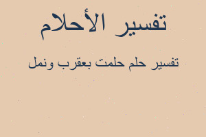 تفسير حلمت بعقرب ونمل في المنام