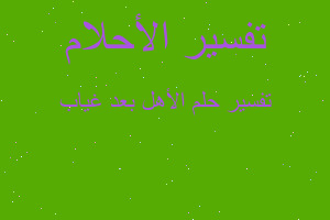 تفسير الأهل بعد غياب في المنام