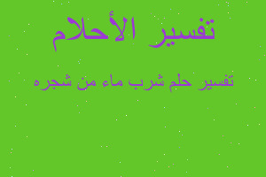 تفسير شرب ماء من شجره في المنام تفسير شرب ماء من شجره في المنام