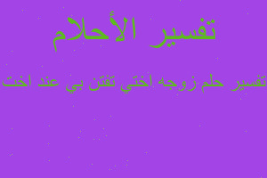 تفسير زوجه اختي تفتن بي عند اخت في المنام تفسير زوجه اختي تفتن بي عند اخت في المنام