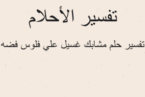 تفسير مشابك غسيل علي فلوس فضه في المنام تفسير مشابك غسيل علي فلوس فضه في المنام