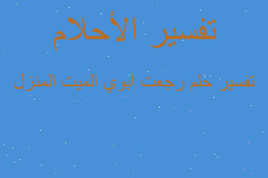 تفسير رجعت ابوي الميت المنزل في المنام