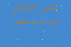 تفسير سقف منخفص في المنام تفسير سقف منخفص في المنام