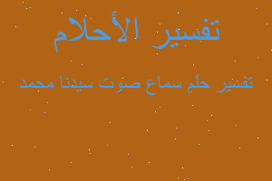 تفسير سماع صوت سيدنا محمد في المنام