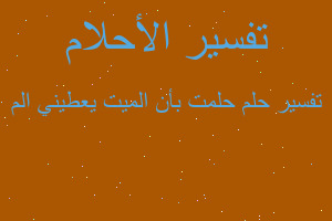 تفسير حلمت بأن الميت يعطيني الم في المنام