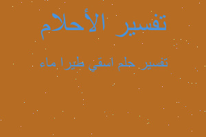 تفسير اسقي طيرا ماء في المنام