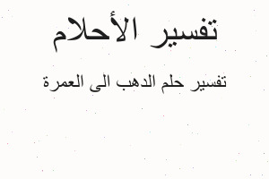 تفسير الدهب الى العمرة في المنام