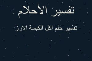 تفسير اكل الكبسة الارز في المنام تفسير اكل الكبسة الارز في المنام