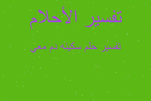 تفسير سكينه دم معي في المنام تفسير سكينه دم معي في المنام