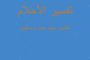 تفسير ميت وسكين في المنام