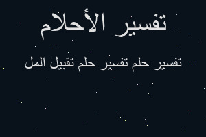 تفسير تفسير حلم تقبيل المل في المنام