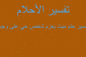 تفسير ميت يعزم شخص حي على وجبة في المنام تفسير ميت يعزم شخص حي على وجبة في المنام