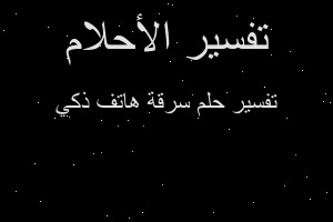 تفسير سرقة هاتف ذكي في المنام