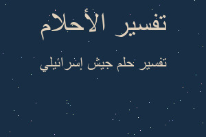 تفسير جيش إسرائيلي في المنام