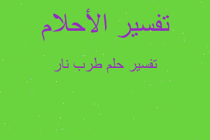 تفسير طرب نار في المنام