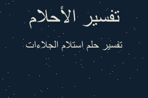 تفسير استلام الجلاءات في المنام