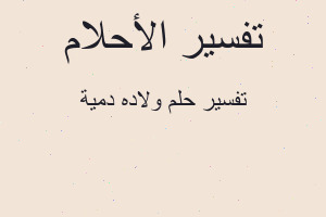 تفسير ولاده دمية في المنام