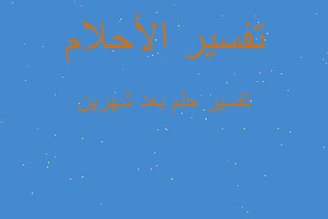 تفسير بعد شهرين في المنام